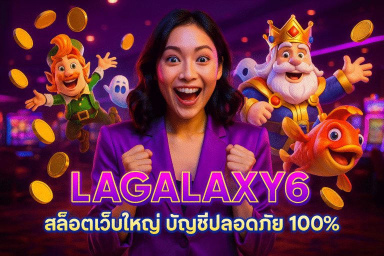 LAGALAXY6 สล็อตเว็บใหญ่ บัญชีปลอดภัย 100%