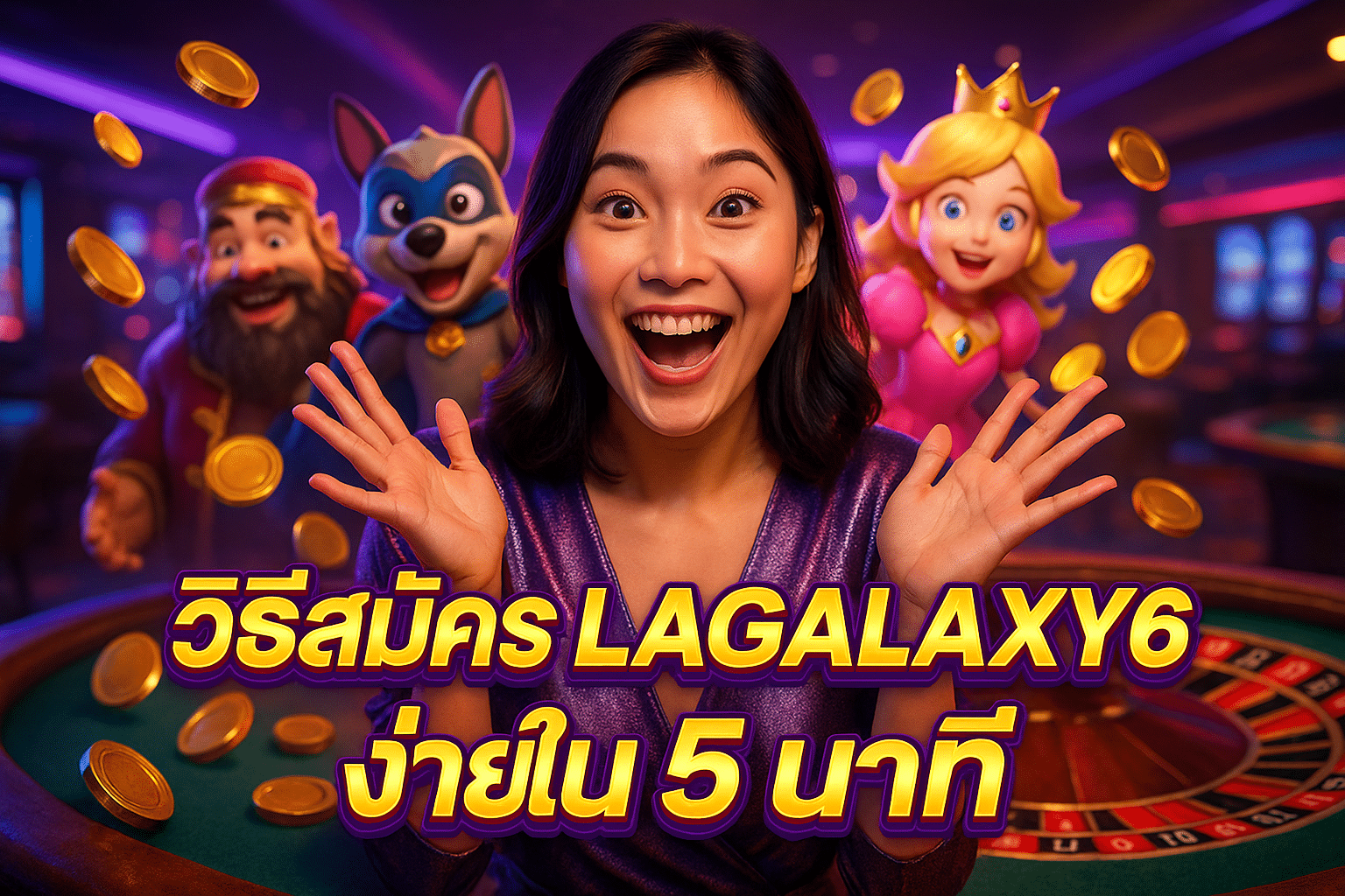 วิธีสมัคร LAGALAXY6 ง่ายใน 5 นาที