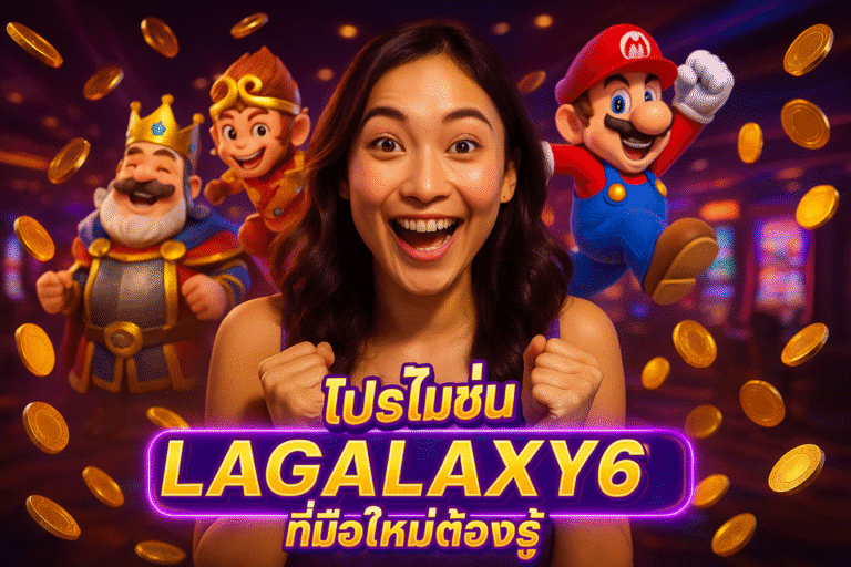 โปรโมชั่น LAGALAXY6 ที่มือใหม่ต้องรู้