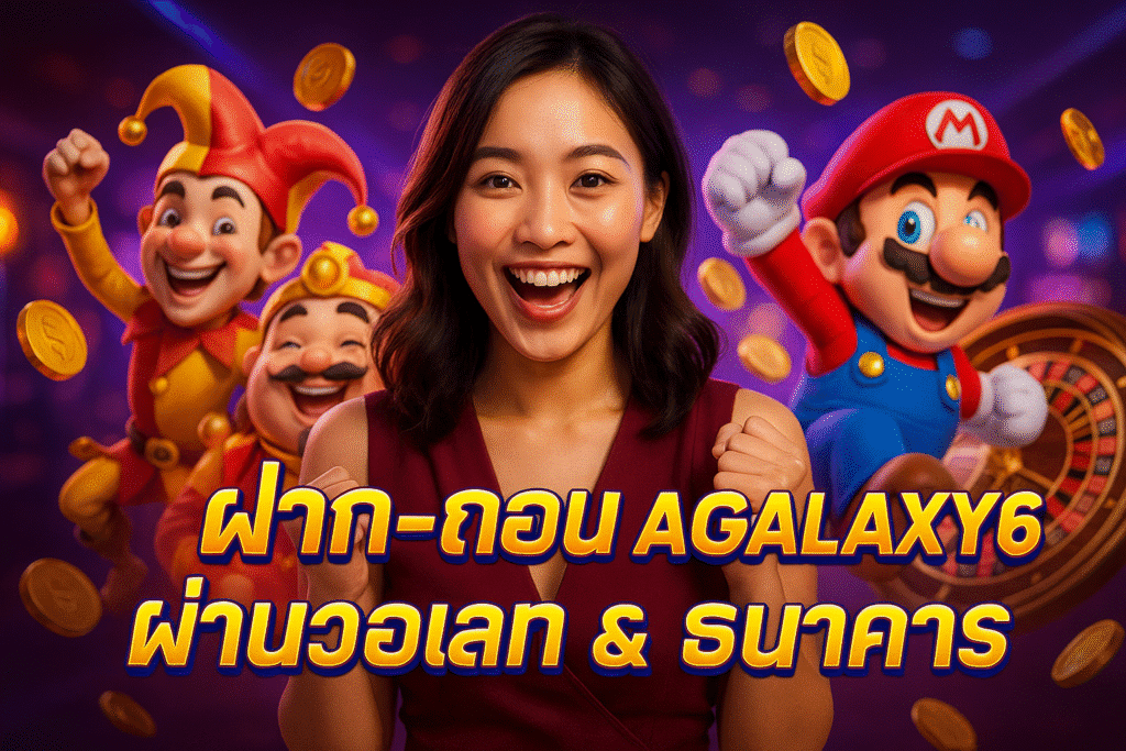 ฝาก–ถอน LAGALAXY6 ผ่านวอเลท & ธนาคาร