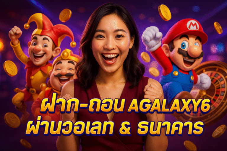ฝาก–ถอน LAGALAXY6 ผ่านวอเลท & ธนาคาร