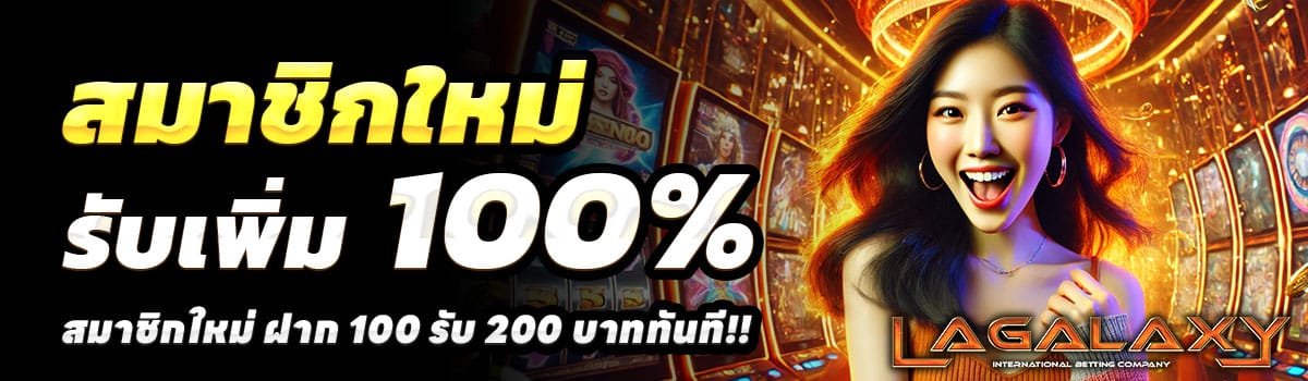 LAGALAXY6-100-รับ-200