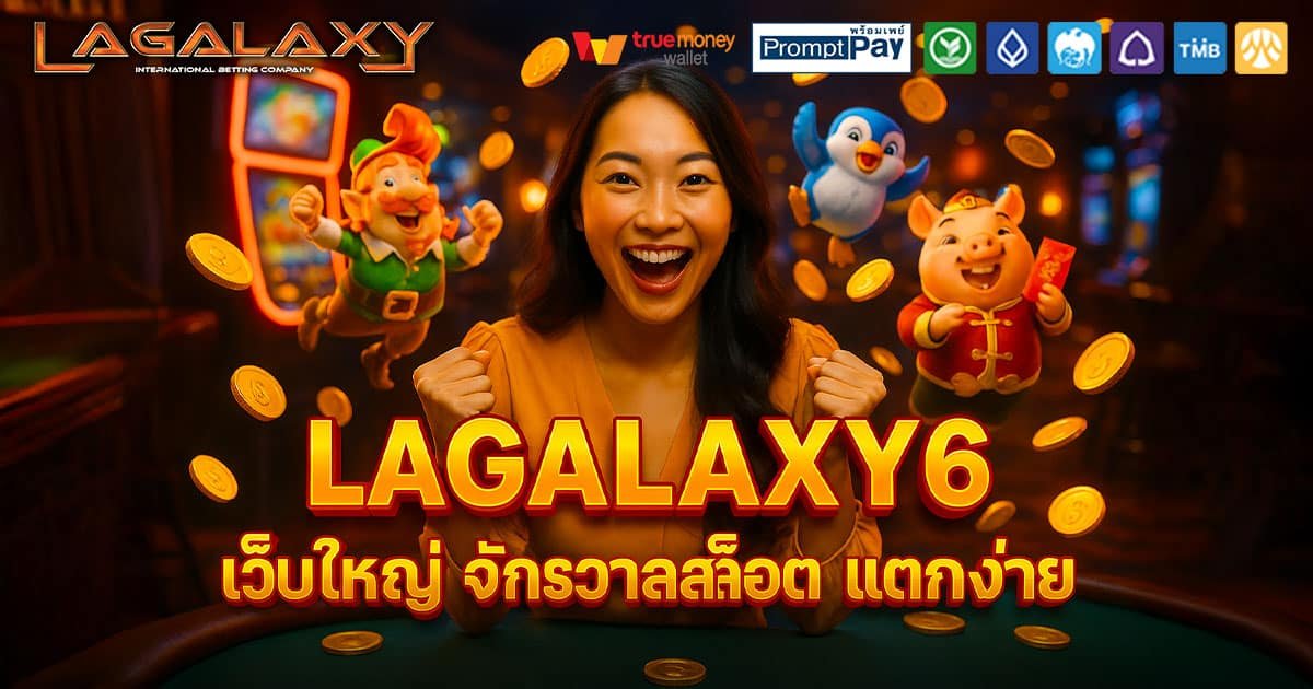 LAGALAXY6-เว็บใหญ่-แตกง่าย
